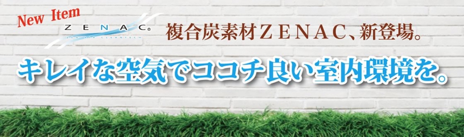 キレイな空気でココチ良い室内環境を。複合炭素材ZENAC、新登場！