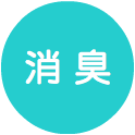 消臭