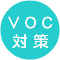VOC対策