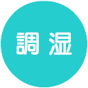 調湿