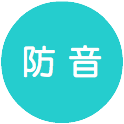 防音