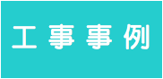 工事事例