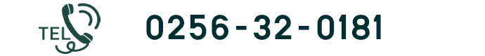 TEL 0256-32-0181